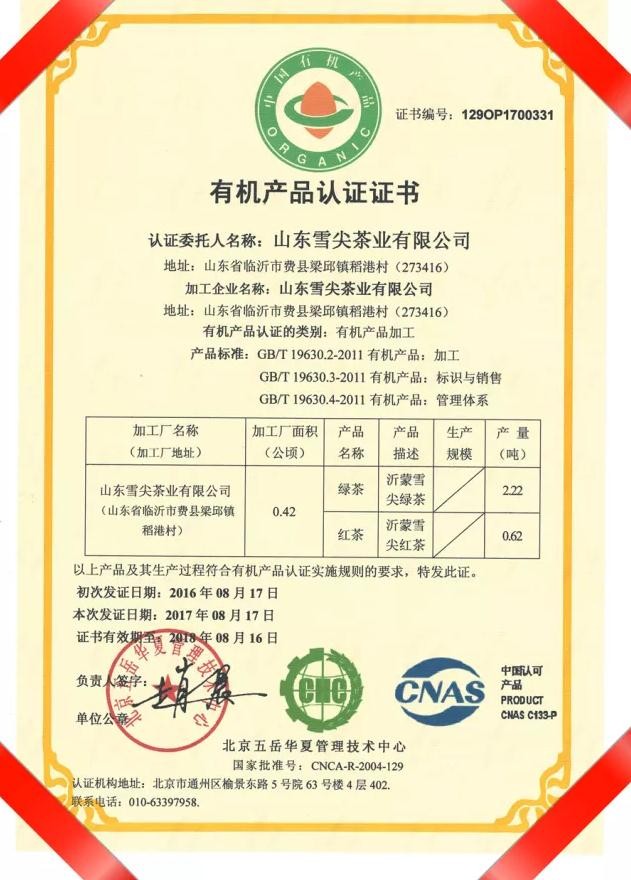 茶葉加工有機(jī)產(chǎn)品認(rèn)證證書(shū)